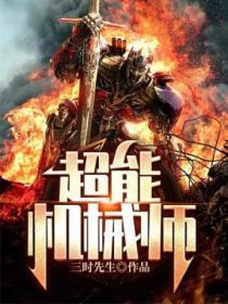 超能机械师高德是谁