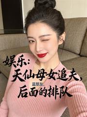 娱乐圈的天仙小妈是谁