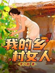 我的乡村女人最新章节