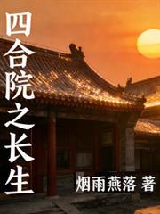 穿越四合院之长生