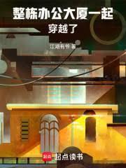 整栋办公大厦一起穿越了TXT