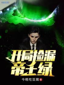 开局捡漏帝王绿李默短剧