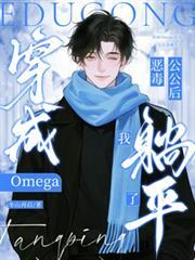 穿越恶毒omega我成了