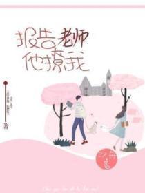 报告老师他作弊晋江