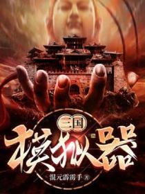 三国模拟器1.5.2破解版