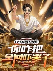 你咋把全网吓哭了?免费阅读