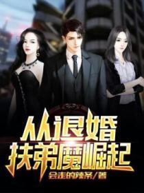从退婚扶弟狂魔开始捡垃圾