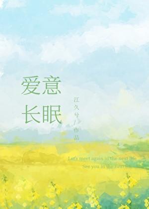 爱意长眠大结局是什么