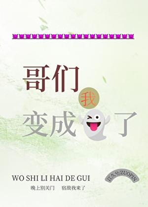 哥们变成了美女