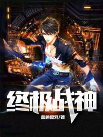终极战神凌霄洛子筱
