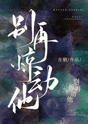 别再惊动他在线阅读