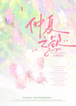 仲夏之月百度百科