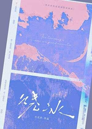 烧冰小长衿