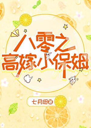 重生之八零小保姆