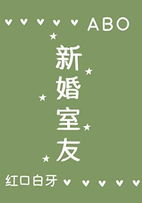 新婚室友by红口白牙笔趣阁
