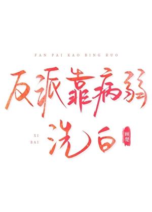 反派靠病弱洗白全文阅读