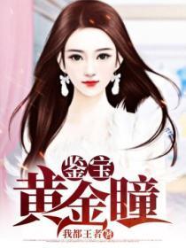 鉴宝黄金瞳王云短剧