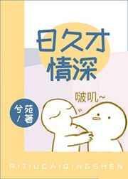 日久生情在线阅读