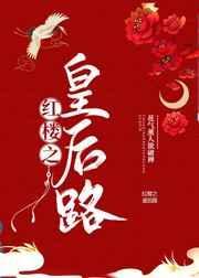 红楼之皇后路大结局