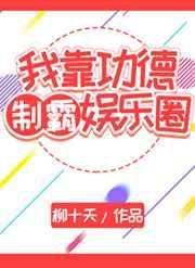 我靠功德称霸娱乐圈