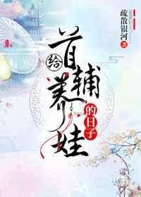 首辅的养妻日常