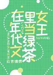 满级绿茶年代文里躺赢