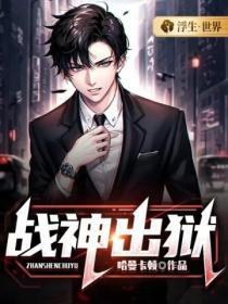 战神出狱绝世强龙楚叶