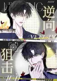 逆向在线观看