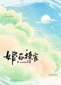 婚后撩吻短剧免费观看全集高清版