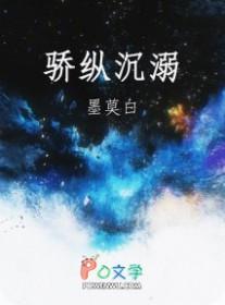 骄纵成瘾作者银八