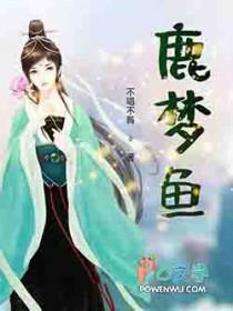 鹿梦鱼趣读中国史读后感500字