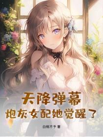 炮灰女配她觉醒了!白桃不予