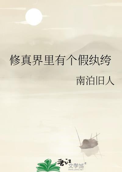修真界有个定律