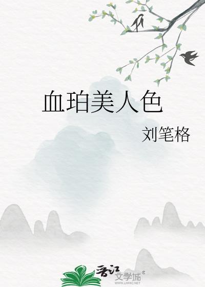 琥珀美人香