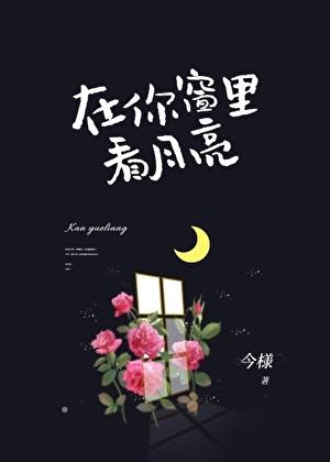 在你窗里看月亮今様