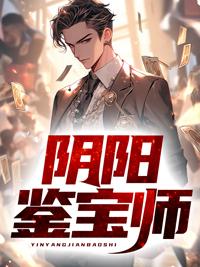阴阳鉴宝师正版免费阅读