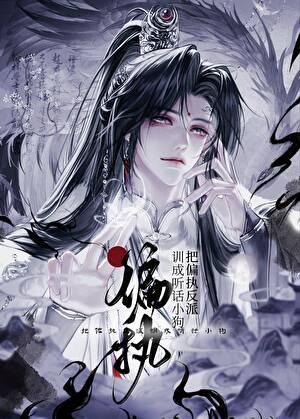第一本我把偏执反派扶正了[穿书