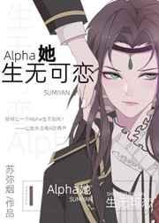 aipha她生无可恋