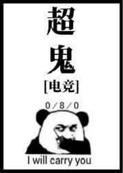 超鬼战绩什么意思