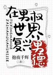 在男权世界复兴男德百度