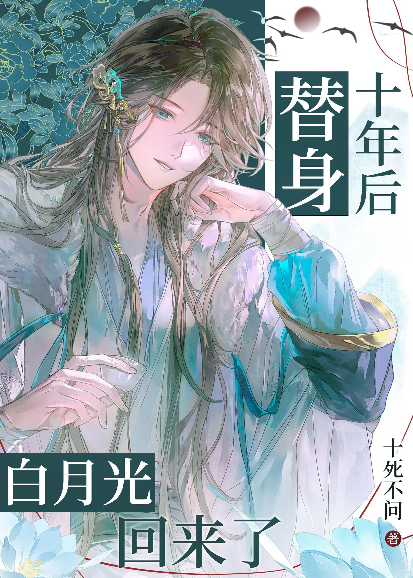 十年替身饭团追书
