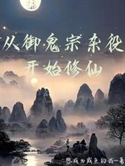 从御鬼宗杂役开始修仙百度百科