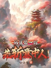 仙族什么