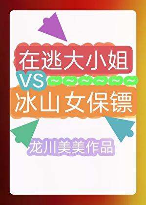 大小姐的保镖 凌