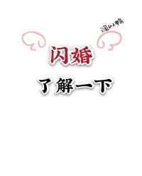 和偶像闪婚之后免费阅读原始网