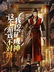 我挖矿成神!txt