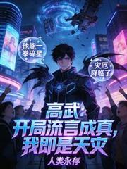 高武开局流言成真我即是天灾