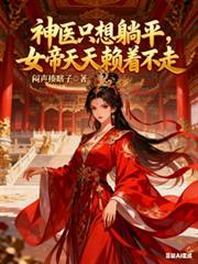 神医她只想攒功德
