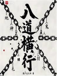 序列八道横行无防盗