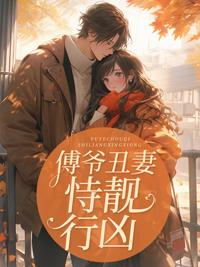 傅爷夫人又美又飒